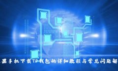 苹果手机下载TP钱包的详细