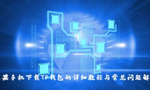 苹果手机下载TP钱包的详细教程与常见问题解答