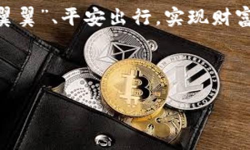   TP钱包安全吗？揭秘数字资产安全的那些事 / 
 guanjianci TP钱包, 数字资产, 安全性, 钱包评测 /guanjianci 

引言：数字资产时代的安全挑战
在数字货币蓬勃发展的今天，数字资产安全问题备受关注。TP钱包作为市场上热门的钱包之一，许多人对它的安全性充满疑虑。今天，我们将深入探讨TP钱包的安全性，帮助大家更好地理解在这场数字货币的浪潮中如何保护自己的资产。

什么是TP钱包？
TP钱包是一款去中心化数字钱包，支持多种数字货币的存储和交易。通过TP钱包，用户可以方便地管理自己的数字资产，随时随地进行转账、交易等操作。像一位贴心的保镖，TP钱包守护着你的数字财富，但究竟它的安全防护措施又是怎样的呢？

TP钱包的安全性分析
在考虑任何数字钱包的安全性时，首先要关注以下几个关键要素：私钥管理、数据加密、用户保护以及社区信任度。

h4私钥管理/h4
在数字货币世界中，私钥就是你掌控资产的钥匙。TP钱包采用了本地生成和存储私钥的方式，避免了将私钥上传到服务器的风险。这意味着，即使钱包的服务器受到攻击，黑客也无法获取你的私钥。这无疑是一道很好的护城河，确保用户的资产安全。

h4数据加密/h4
TP钱包对用户数据进行了严格的加密，确保在传输过程中的数据不被截获。采用最新的加密算法，保障用户的交易信息、账户余额等数据的机密性和完整性，无形中为用户提供了一层“隐形斗篷”。“一日之计在于晨”，在使用前做好安全防范，确保钱包的安全，便能为后续的顺利使用打好基础。

h4用户保护/h4
TP钱包设有多种用户保护措施，如设置交易密码和指纹识别。这些措施不仅增强了交易的安全性，还降低了因人为错误而引发的资金损失的风险。就像家门口那把结实的锁，增加了安全系数，避免了不必要的麻烦。

h4社区信任度/h4
TP钱包自上线以来，凭借其便捷的操作和出色的安全防护，逐渐赢得了大批用户的信赖。用户评价和社区反馈也在持续更新，这些都为新用户选择是否使用TP钱包提供了参考。大家总是喜欢跟随大流，有人走，有人来，大家的反馈就是最好口碑。

如何提升自己的使用安全
虽然TP钱包本身具备一定的安全性，但用户个人的操作习惯同样至关重要。如何提升使用安全？以下几点建议让你在使用TP钱包时更加安心：

h4定期更新软件/h4
确保你的TP钱包软件保持最新版本，以便获得最新的安全补丁和功能增强。就像换季时更新自己的衣橱，最新版的软件会为你带来更好的体验和安全性。

h4开启双重认证/h4
在条件允许的情况下，启用双重认证。在登录或进行重要交易时，系统会要求你提供额外的身份验证信息，从而增加安全保障。这就像把自己的身份证放在家里的“保险柜”，想用的时候，就需要加密的钥匙才能打开.

h4妥善保管助记词/h4
TP钱包会在运行时生成一组助记词，用户需妥善保管这一信息。助记词可以用来恢复钱包，因此不应随意分享。这就像是你家的钥匙，交给他人前一定要谨慎考虑。

总结：安全与便利的平衡
总体来看，TP钱包在安全性方面表现优秀，但用户的安全意识和操作习惯同样至关重要。在这场数字货币的浪潮中，既要勇于尝试新事物，也要注重保护自己的资产。“不怕一万，就怕万一”，在享受数字资产带来的便利时，不妨多花一些时间了解如何更好地保护自己的数字财富。

今天我们探讨了TP钱包的安全性，从多角度分析了其安全防护措施和用户的使用习惯。在使用TP钱包的过程中，希望大家都能“小心翼翼”、平安出行，实现财富的自由和增值。

最后，数字资产的世界虽充满机遇，但也伴随着风险，选择合适的钱包和提高个人安全意识，才能在这场财富的盛宴中尽情畅游。

（注：以上内容为原创分析，仅供参考；所有投资行为请结合自身情况谨慎决策。）