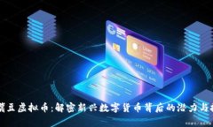 鹰嘴豆虚拟币：解密新兴