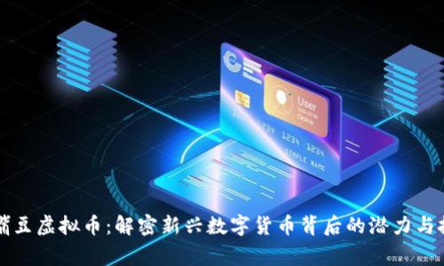 鹰嘴豆虚拟币：解密新兴数字货币背后的潜力与挑战