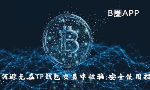 如何避免在TP钱包交易中被骗：安全使用指南