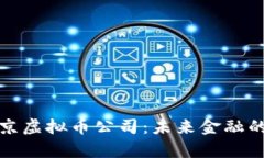 探秘北京虚拟币公司：未