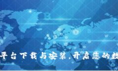 如何在TP交易所平台下载与