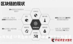 如何创建TP钱包冷钱包：安