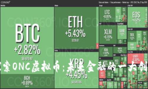 探索ONC虚拟币：未来金融的一大创新