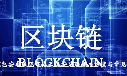 TP钱包安卓版下载后无法安装的解决方案与常见问题