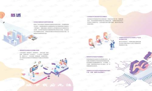 TP钱包安卓版下载后无法安装的解决方案与常见问题