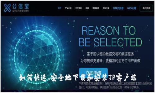 如何快速、安全地下载和安装TP客户端
