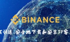 如何快速、安全地下载和