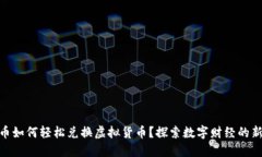 人民币如何轻松兑换虚拟