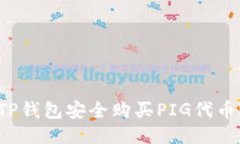 如何通过TP钱包安全购买