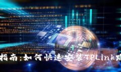 新手指南：如何快速安装