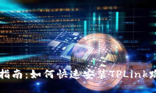 新手指南：如何快速安装TPLink路由器