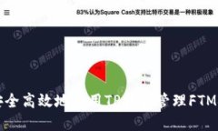 如何安全高效地使用TP钱包