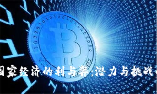 虚拟币对国家经济的利与弊：潜力与挑战的深度分析