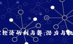 虚拟币对国家经济的利与