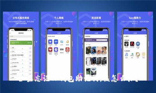 如果忘记TP钱包助记词，该怎么办？