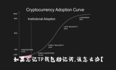 如果忘记TP钱包助记词，该