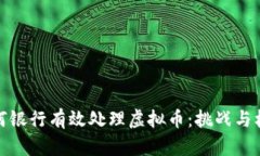 如何银行有效处理虚拟币