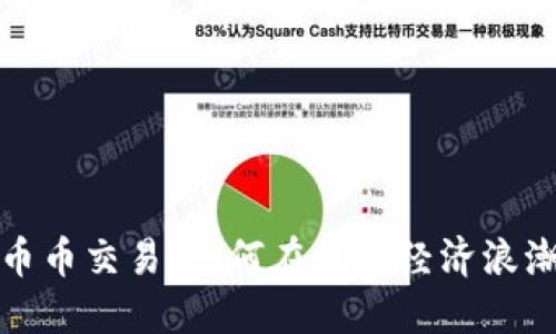 虚拟货币的币币交易：如何在数字经济浪潮中把握机会