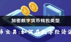 虚拟货币的币币交易：如