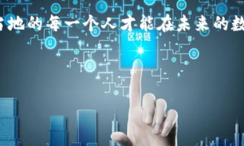    探索山东曹县的虚拟币世界：如何在数字经济中扎根生长  / 
 guanjianci  山东曹县, 虚拟币, 数字经济, 区块链  /guanjianci 

引言：数字经济的风口
在过去的几年里，随着科技的飞速发展和互联网的普及，虚拟币已经从一个小众领域迅速崛起，成为全球经济的新宠。在这个浪潮中，山东曹县，作为一个充满历史和文化的地方，也在探索着虚拟币的无限可能。说到山东，大家想到的可能是鲁菜、曲阜的孔子文化，以及那句脍炙人口的“天地万物，一日之计在于晨”，而如今，曹县也在努力在这个新时代中找到自己的位置。

一、曹县的经济背景
山东曹县，位于济宁市西南部，历史悠久，以农耕文化著称。这里的经济基础扎实，农业发展领先，但近年来，随着经济结构的转型，曹县也开始引入新兴产业。传统行业与现代科技的结合，将为当地的年轻人创造更多的就业机会。借助虚拟币的崛起，曹县正在积极探索新的经济模式。

二、虚拟币的普及与接受度
在全球范围内，虚拟币的应用场景越来越多，许多人已经开始接受并尝试使用它。曹县的年轻人对虚拟币的热情可见一斑，尤其是在大学校园内，许多学生利用学习之余，参加各种虚拟币的研讨会与交流会。这样的氛围，不禁让我想起另一个谚语：“水能载舟，也能覆舟。”在这个变化莫测的时代，年轻人的选择可能影响着整个地区的未来。

三、区块链技术的推动
虚拟币的背后是区块链技术，这项技术在确保数据安全性和透明度方面具有独特优势。曹县的科技公司正在积极寻找与区块链相关的项目，推动本地企业数字化转型。不少创业者纷纷投身于这一领域，尝试在本地建立自己的虚拟币交易平台，形成一个小型的数字经济生态圈。

四、政策支持与发展机遇
虽然虚拟币市场存在一定风险，但曹县也在逐步建立相应的政策支持。如同老话说的，“不怕慢，就怕站。”政府对这一新兴产业的关注和支持，为创业者提供了良好的机遇。近年来，地方政府多次举行关于虚拟币和区块链的宣传活动，帮助市民提升对这些新兴事物的认识。

五、虚拟币投资的风险与机遇
如同“吃得苦中苦，方为人上人”的道理，虚拟币投资虽有其风险，但对于那些愿意学习与探索的人来说，也充满机遇。许多市民在投资虚拟币的过程中，通过市场的波动掌握了经济动态，提升了自身的理财能力。不过，提醒大家的是，凡事都有风险，“不见兔子不撒鹰”，投资需谨慎，切不可盲目跟风。

六、如何安全地参与虚拟币交易
安全始终是虚拟币交易中最重要的一环。如同那句老话：“三思而后行”，在参与交易前，投资者需要充分了解相关知识，并选择正规的交易所。在曹县，随着对虚拟币接受度的提升，一些专业的咨询公司也应运而生，提供技术支持和教育培训，为新手投资者提供必要的帮助。

七、未来展望：曹县的虚拟币之路
随着时间的推移，虚拟币在曹县的发展势头越来越强劲。不仅仅是年轻人的热情，越来越多的企业也开始接受虚拟币作为支付手段，推动商业模式的转变。展望未来，曹县的虚拟币生态将不断壮大，或许，在不久的将来，我们将看到更多本地企业采用区块链技术，推动整个地区的数字经济繁荣。

八、结语：一日之计在于晨
在数字经济的浪潮中，山东曹县正处于一个崭新的起点。虚拟币的兴起，不仅是技术的革新，更是思想的变革。借用老话说的“一日之计在于晨”，只有抓住这个历史机遇，当地的每一个人才能在未来的数字经济中立于不败之地。让我们一起期待，这片孕育了无数优秀人才的土地，在虚拟币的引领下，书写更加辉煌的篇章。

在这条探索之路上，曹县会遇到许多挑战，但相信只要坚持不懈，勇于创新，未来必将更加光辉璀璨。

（内容已尽）