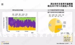 探索TP钱包安卓版：数字资