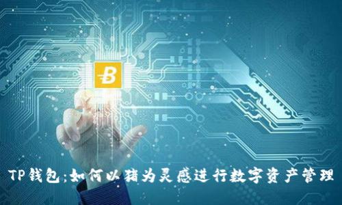 TP钱包：如何以猪为灵感进行数字资产管理