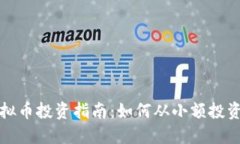 150虚拟币投资指南：如何