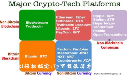 briaoti轻松搞定：Tp下载最简单的三个步骤