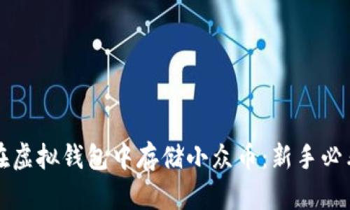 如何在虚拟钱包中存储小众币：新手必看指南