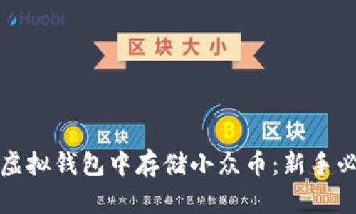 如何在虚拟钱包中存储小众币：新手必看指南