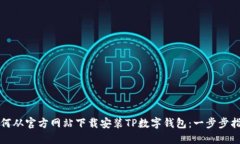 如何从官方网站下载安装