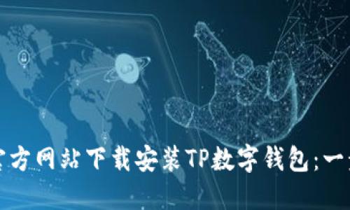 如何从官方网站下载安装TP数字钱包：一步步指南