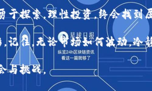   “虚拟币兔子：在数字经济新时代的投资探索之旅” / 
 guanjianci 虚拟币, 投资, 数字经济, 区块链 /guanjianci 

引言：兔子和虚拟币的奇妙联结
在这个信息科技飞速发展的时代，虚拟货币如同兔子般迅速在市场中跃动。大家或许听说过“虚拟币兔子”这个概念，它既暗示了一种新兴的投资机会，也承载着数字经济发展的文化背景。在这片神秘的数字土地上，投资者们如同追逐兔子般，探索着无穷的可能性。

虚拟币的崛起与本地化理解
虚拟币，通俗而言，就是一种基于区块链技术的数字资产。它打破了传统金融系统的束缚，以去中心化的方式让用户之间直接进行交易。“一日之计在于晨”，当世界经济是否要在这个时刻与数字经济深度融合时，虚拟币正如破晓的晨光，照亮了投资的未来。

在翻开虚拟币历史的第一页时，不禁让人想起本地文化中的一些寓言故事。比如，“兔子和乌龟”的故事，在这个数字经济的时代，不再是单纯的速度与耐力比拼，而是智慧、策略和市场洞察力的全面较量。

投资虚拟币的本土化策略
在投资虚拟币之前，了解当地市场的经济文化和投资习惯是非常重要的一步。或许，您常常听人说：“车到山前必有路”，在这个信息过载的时代，理性分析才能让您在风口浪尖上把握住机会。

首先，您需要了解虚拟币的种类，比如比特币、以太坊、莱特币等，各自背后的技术架构和项目团队。其次，您也要善于利用当地的投资论坛和社区，比如跟随本地的分析师或者加入相关讨论群组，这样您才不会像迷途的小兔子，失去方向。

如何选择合适的虚拟币进行投资
在选择虚拟币时，您可以参考以下几点：项目的白皮书、团队的背景、市场需求等。“说曹操，曹操到”，当您看到一些新币种出现在市场时，及时的市场动态和情报就是您决策的重要依据。

比如，某些货币因其独特的技术优势而受到追捧，有时甚至会让人觉得它的快速上涨就像兔子般不可思议。然而，投机性资产的风险也如影随形，所以务必保持冷静，要明白“千里之行，始于足下”的道理，小步快跑，有备无患。

区块链技术在虚拟币背后的力量
虚拟币的存在依赖于区块链技术，这是一种去中心化的数据库记录方式。想象一下，如果每个人都能参与确认交易，传统金融机构的权威是否会被削弱？“金无足赤，人无完人”，区块链虽然完美，但也需要结合人工验证提高安全性和效率。

在谈到区块链时，往往会提到“智能合约”。这就像是一份协议，只是在区块链上自动执行，省去了很多中间环节，是一种高效便捷的交易方式。但请牢记，万事皆有风险，投资前要深思熟虑，“不打无把握之仗”是投资的黄金法则。

虚拟币市场的风险与机会
虚拟币市场，机遇与风险并存。有人说“羊毛出在羊身上”，然而在这个市场中，您可能要小心那些表面光鲜的项目，因为美元兑人民币的汇率波动就像是游戏中变化的规则，时刻影响着您的投资决策。

让我们静下心来，从另一个角度分析。在投资中不能只看到“兔子”的速度，也要注意“狐狸”的智慧。有些投资者善于用技术手段分析趋势，利用数据模型预测价格走向，保持对信息的敏感度让您在市场中立于不败之地。

本地文化在虚拟币投资中的作用
每个地区都有自己独特的文化背景和投资习惯，在虚拟币投资中，也不例外。在东亚文化中，理财往往被视为一种智慧的象征，许多家庭倾向于将投资视为一种传承。就像“春江水暖鸭先知”，在虚拟货币领域，同样需要对市场的动向有敏锐的洞察力。

例如，可以参考本地的投资大会，听取专家的意见和建议。通过这些交流，您不仅可以获取市场信息，还能建立人脉网络。所以，切记“社交是打开一扇窗”，在投资的道路上，不仅要独立思考，还要积极交流。

未来趋势：虚拟币的持续教育与信息获取
随着虚拟币的不断演变与创新，进行持续的学习和教育显得尤为重要。“万丈高楼平地起”，所有成功的投资者都依赖于扎实的知识和良好的市场判断能力。无论是通过在线课程、行业报告，还是非法人群交流，您都能找到前进的方向。

建议关注一些专业的投资分析平台，以及社交媒体上的金融博主，他们的见解可能会助您一臂之力。此外，参加研讨会和投资论坛也是获取第一手信息的有效途径，可以在与人互动中发现新的商业潜力。

结语：拥抱变化与未来
在这个数字经济飞速发展的时代，虚拟币就像那只灵动的小兔子，带着无尽的可能性在我们的面前跃动。拥抱变化，勇于探索，理性投资，终会找到属于自己的那份财富与平静。

投资虚拟币的旅程可能充满挑战，但只要你步伐坚定，审时度势，未来的数字经济蓝图将因你的努力而更加绚烂多彩。记住，无论市场如何波动，冷静、理智始终是成功投资的关键。

因此，希望每位投资者能在这条道路上，找到自己的实力与智慧，像一只智慧与速度并存的兔子，迎接每一个新的机会与挑战。
