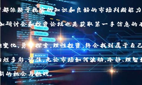   “虚拟币兔子：在数字经济新时代的投资探索之旅” / 
 guanjianci 虚拟币, 投资, 数字经济, 区块链 /guanjianci 

引言：兔子和虚拟币的奇妙联结
在这个信息科技飞速发展的时代，虚拟货币如同兔子般迅速在市场中跃动。大家或许听说过“虚拟币兔子”这个概念，它既暗示了一种新兴的投资机会，也承载着数字经济发展的文化背景。在这片神秘的数字土地上，投资者们如同追逐兔子般，探索着无穷的可能性。

虚拟币的崛起与本地化理解
虚拟币，通俗而言，就是一种基于区块链技术的数字资产。它打破了传统金融系统的束缚，以去中心化的方式让用户之间直接进行交易。“一日之计在于晨”，当世界经济是否要在这个时刻与数字经济深度融合时，虚拟币正如破晓的晨光，照亮了投资的未来。

在翻开虚拟币历史的第一页时，不禁让人想起本地文化中的一些寓言故事。比如，“兔子和乌龟”的故事，在这个数字经济的时代，不再是单纯的速度与耐力比拼，而是智慧、策略和市场洞察力的全面较量。

投资虚拟币的本土化策略
在投资虚拟币之前，了解当地市场的经济文化和投资习惯是非常重要的一步。或许，您常常听人说：“车到山前必有路”，在这个信息过载的时代，理性分析才能让您在风口浪尖上把握住机会。

首先，您需要了解虚拟币的种类，比如比特币、以太坊、莱特币等，各自背后的技术架构和项目团队。其次，您也要善于利用当地的投资论坛和社区，比如跟随本地的分析师或者加入相关讨论群组，这样您才不会像迷途的小兔子，失去方向。

如何选择合适的虚拟币进行投资
在选择虚拟币时，您可以参考以下几点：项目的白皮书、团队的背景、市场需求等。“说曹操，曹操到”，当您看到一些新币种出现在市场时，及时的市场动态和情报就是您决策的重要依据。

比如，某些货币因其独特的技术优势而受到追捧，有时甚至会让人觉得它的快速上涨就像兔子般不可思议。然而，投机性资产的风险也如影随形，所以务必保持冷静，要明白“千里之行，始于足下”的道理，小步快跑，有备无患。

区块链技术在虚拟币背后的力量
虚拟币的存在依赖于区块链技术，这是一种去中心化的数据库记录方式。想象一下，如果每个人都能参与确认交易，传统金融机构的权威是否会被削弱？“金无足赤，人无完人”，区块链虽然完美，但也需要结合人工验证提高安全性和效率。

在谈到区块链时，往往会提到“智能合约”。这就像是一份协议，只是在区块链上自动执行，省去了很多中间环节，是一种高效便捷的交易方式。但请牢记，万事皆有风险，投资前要深思熟虑，“不打无把握之仗”是投资的黄金法则。

虚拟币市场的风险与机会
虚拟币市场，机遇与风险并存。有人说“羊毛出在羊身上”，然而在这个市场中，您可能要小心那些表面光鲜的项目，因为美元兑人民币的汇率波动就像是游戏中变化的规则，时刻影响着您的投资决策。

让我们静下心来，从另一个角度分析。在投资中不能只看到“兔子”的速度，也要注意“狐狸”的智慧。有些投资者善于用技术手段分析趋势，利用数据模型预测价格走向，保持对信息的敏感度让您在市场中立于不败之地。

本地文化在虚拟币投资中的作用
每个地区都有自己独特的文化背景和投资习惯，在虚拟币投资中，也不例外。在东亚文化中，理财往往被视为一种智慧的象征，许多家庭倾向于将投资视为一种传承。就像“春江水暖鸭先知”，在虚拟货币领域，同样需要对市场的动向有敏锐的洞察力。

例如，可以参考本地的投资大会，听取专家的意见和建议。通过这些交流，您不仅可以获取市场信息，还能建立人脉网络。所以，切记“社交是打开一扇窗”，在投资的道路上，不仅要独立思考，还要积极交流。

未来趋势：虚拟币的持续教育与信息获取
随着虚拟币的不断演变与创新，进行持续的学习和教育显得尤为重要。“万丈高楼平地起”，所有成功的投资者都依赖于扎实的知识和良好的市场判断能力。无论是通过在线课程、行业报告，还是非法人群交流，您都能找到前进的方向。

建议关注一些专业的投资分析平台，以及社交媒体上的金融博主，他们的见解可能会助您一臂之力。此外，参加研讨会和投资论坛也是获取第一手信息的有效途径，可以在与人互动中发现新的商业潜力。

结语：拥抱变化与未来
在这个数字经济飞速发展的时代，虚拟币就像那只灵动的小兔子，带着无尽的可能性在我们的面前跃动。拥抱变化，勇于探索，理性投资，终会找到属于自己的那份财富与平静。

投资虚拟币的旅程可能充满挑战，但只要你步伐坚定，审时度势，未来的数字经济蓝图将因你的努力而更加绚烂多彩。记住，无论市场如何波动，冷静、理智始终是成功投资的关键。

因此，希望每位投资者能在这条道路上，找到自己的实力与智慧，像一只智慧与速度并存的兔子，迎接每一个新的机会与挑战。