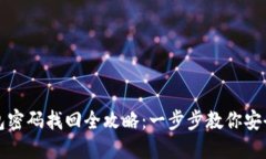 虚拟币钱包密码找回全攻