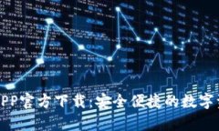 TP钱包安卓APP官方下载：安