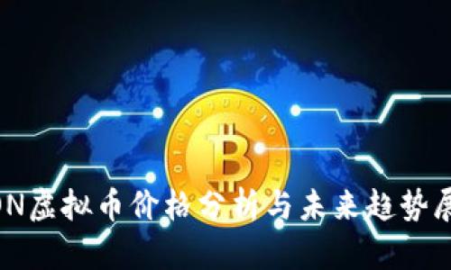MON虚拟币价格分析与未来趋势展望