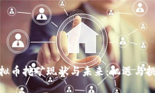 濮阳虚拟币挖矿现状与未来：机遇与挑战并存
