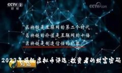 2023年顶级虚拟币评选：投