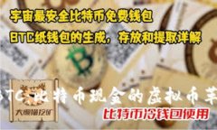 了解LBTC：比特币现金的虚