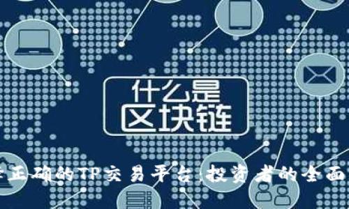 选择正确的TP交易平台：投资者的全面指南