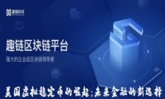 美国虚拟稳定币的崛起：