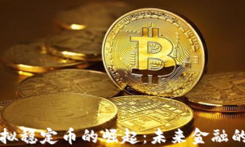 
美国虚拟稳定币的崛起：未来金融的新选择