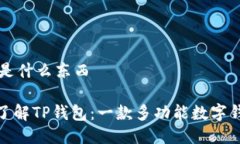 ### TP钱包是什么东西####