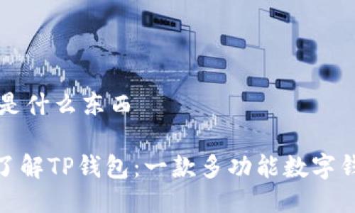 ### TP钱包是什么东西

#### 深入了解TP钱包：一款多功能数字钱包的全景解读