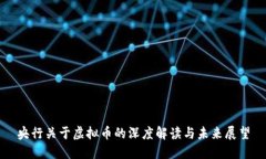央行关于虚拟币的深度解