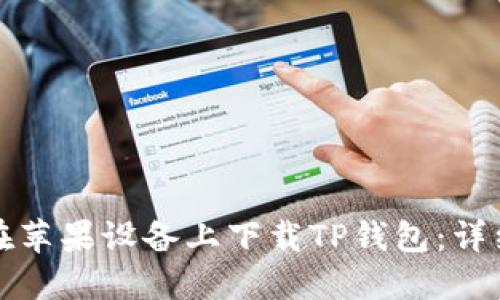 如何在苹果设备上下载TP钱包：详细指南